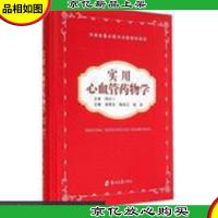 实用心血管*物学(精装一版一印 未阅)