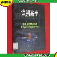 谈判高手——现代谈判制胜技略指南