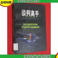 谈判高手——现代谈判制胜技略指南