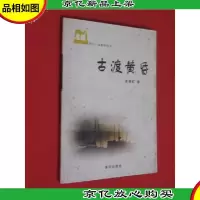 绿风 金驼铃诗丛 古渡黄昏