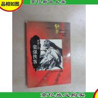 啸傲江湖:豪强侠客