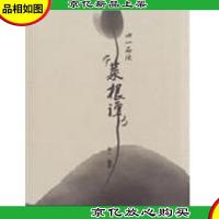 心一品读《菜根谭》