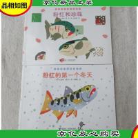 粉红鱼生命教育系列:粉红和珍珠粉红的*个冬天
