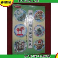 新法食雕与拼摆技艺:[图集]