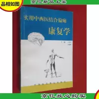实用中西医结合偏瘫康复学