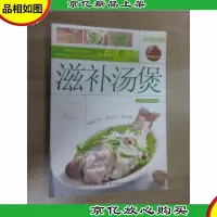 轻松学做菜:滋补汤煲