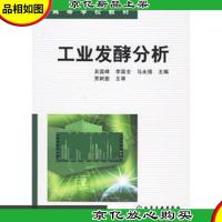 工业发酵分析——高等学校教材