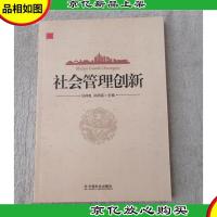 社会管理创新