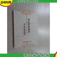 基层常见病证中医诊疗手册