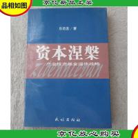 资本涅槃 :产业投资基金运作战略