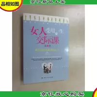女人受用一生的交际课(第2版)