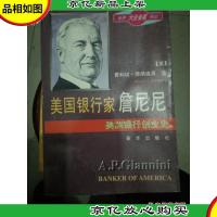 美国银行家詹尼尼:美洲银行创业史