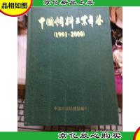 中国饲料工业年鉴.1991~2000 精装