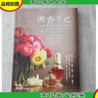 调香手记:55种天然香料萃取实录
