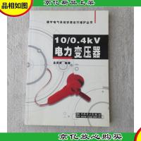 楼宇电气系统安装运行维护丛书:10/0.4kV电力变压器