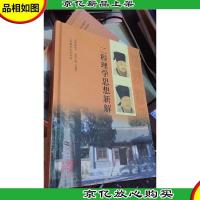 二程理学思想新解(精装 一版一印 )