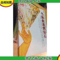 当和尚遇到钻石