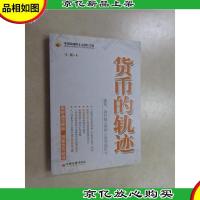 货币的轨迹:通胀央行独立性和人民币国际化