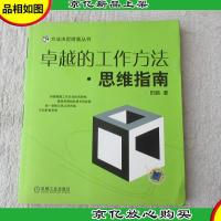卓越的工作方法.思维指南