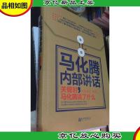 *企业家内部讲话系列·马化腾内部讲话:关键时,马化腾说了什