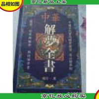 中华解梦全书 西藏人民