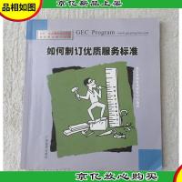 如何制订优质服务标准