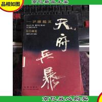 天府兵暴:泸顺起义