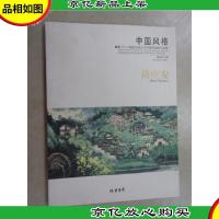 中国风格:暨2015美国书展当代中国书画家作品集.苗重安:汉英