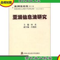亚洲法论坛(第2卷):亚洲信息法研究