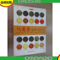 乌龙茶鉴赏与冲泡