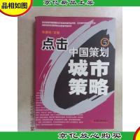 点击中国策划(五)——城市策略