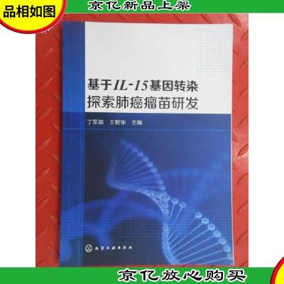 基于IL-15基因转染探索肺癌瘤苗研发