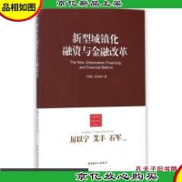 新型城镇化融资与金融改革