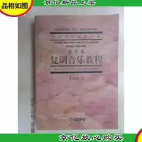 复调音乐教程