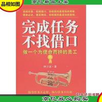 完成任务不找借口