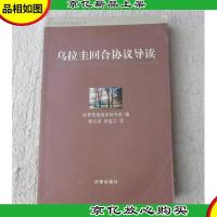 乌拉圭回合协议导读