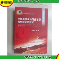 中国海域含油气盆地群和早期评价技术