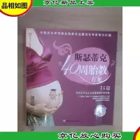 斯瑟蒂克40周胎教方案