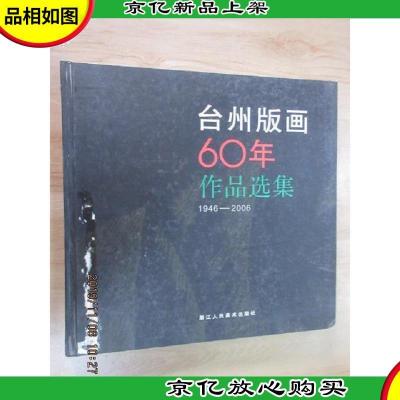台州版画六十年作品选集:1946-2006