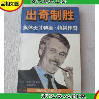 出奇制胜 媒体天才特德·特纳传奇