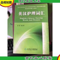 英汉护理词汇(供涉外护理专业用)