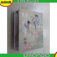 任伯年画集(上下)