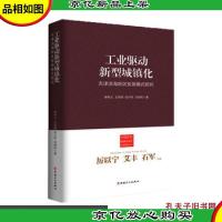 中国新型城镇化理论与实践丛书·工业驱动新型城镇化:天津滨海新