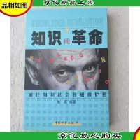 知识的革命:通往知识社会的超级护照