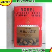 幸运儿彼尔:获诺贝尔文学*作家丛书