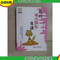 我的城市飘族生涯