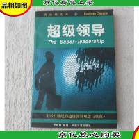 超级领导:主宰21世纪的超级领导观念与典范