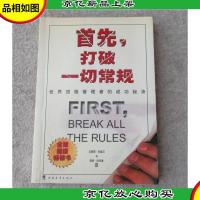 首先,打破一切常规:世界*管理者的成功秘诀