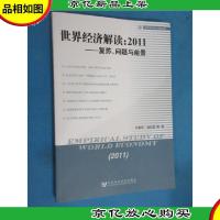 世界经济解读2011——复苏问题与前景