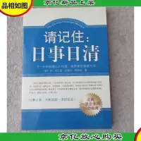请记住:日事日清